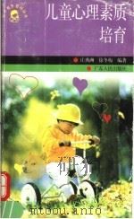 儿童心理素质培育   1997  PDF电子版封面  7218023460  庄典洲，徐冬梅编著 