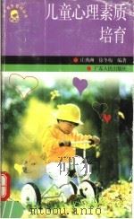 儿童心理素质培育（1997 PDF版）