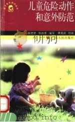 儿童危险动作和意外防范   1997  PDF电子版封面  7218023452  陈更新，杨丽香编著；黄俊武绘 