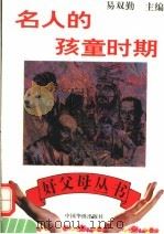 名人的孩童时期   1994  PDF电子版封面  7800749630  易双勤主编 