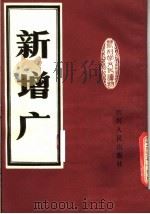 新增广   1980  PDF电子版封面  7118·472  四川人民出版社编 