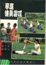 家庭健美游戏   1986  PDF电子版封面  7435·020  曹尔瑞，吴振邦编著 