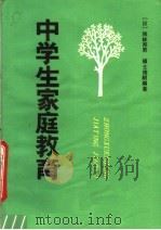 中学生家庭教育   1984  PDF电子版封面  7091·1549  （日）驹林邦男，福士俊朗编著；里扬译 