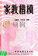 家教楷模   1989.10  PDF电子版封面  7562102952  阎国林，申永清编著 