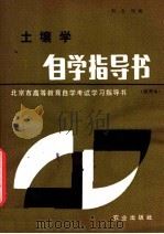 土壤学自学指导书   1985  PDF电子版封面  16144·3029  刘念祖编 