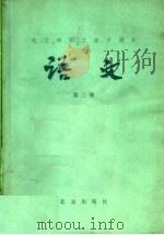 北京市职工高中课本  语文  第3册（1984 PDF版）
