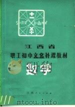 江西省职工初中文化补课教材  数学（1983 PDF版）