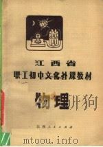 江西省职工初中文化补课教材  物理（1983 PDF版）