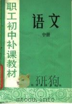 职工初中补课教材  语文  中   1982  PDF电子版封面  7051·1009  李如鸾，何凡，王治国，贾瑞凯编著 