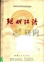 现代汉语   1980  PDF电子版封面  K7094·240  陕西省教育学院编选 