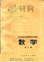 工农业余中等学校高中课本  数学  第2册（1980 PDF版）