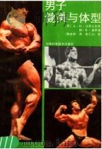 男子健美与体型（1987 PDF版）