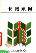 长跑顾问   1990  PDF电子版封面  7500900295  董天恩编著 