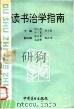 读书治学指南   1994  PDF电子版封面  750042613X  赵元章，少春，李长新主编 