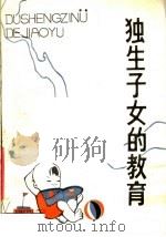 独生子女的教育   1983  PDF电子版封面  7159·826  杨选明编 