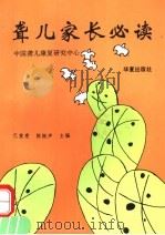 聋儿家长必读   1995  PDF电子版封面  7508008898  巴重惠，陈振声主编；中国聋儿康复研究中心编 