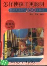 怎样使孩子更聪明  提高儿童智力的169个秘诀   1990  PDF电子版封面  7500806108  吴红，阿城编译 