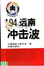 94远南冲击波   1995  PDF电子版封面  7508005761  中国残疾人联合会编 