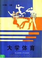 大学体育   1988  PDF电子版封面  7561702299  王天佩主编 