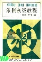 象棋初级教程   1987  PDF电子版封面  7093·1018  王嘉良，李中健编著 