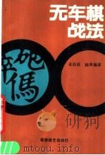 无车棋战法   1990  PDF电子版封面  7805482357  金启昌，杨典编著 