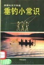 垂钓小常识   1995  PDF电子版封面  7507704157  白子杰，刘桂芝主编 