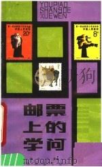 邮票上的学问（1987 PDF版）