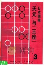 日本围棋  3  “天元”与“王座”   1988  PDF电子版封面  7805140863  曹志林，吕国梁主编 