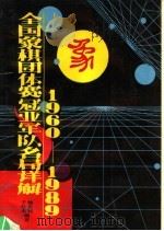 全国象棋团体赛冠亚军队名局详解  1960-1989（1991 PDF版）