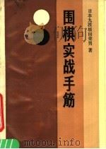 围棋实战手筋（1990 PDF版）