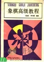 象棋高级教程   1989  PDF电子版封面  7207012446  王嘉良，李中健编著 