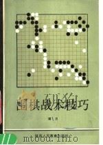 围棋战术技巧（1987 PDF版）
