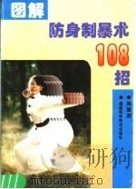 图解防身制暴术108招   1991  PDF电子版封面  7533504526  周盟渊编著 