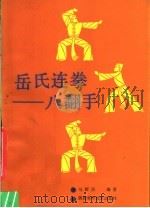 岳氏连拳-八翻手（1989 PDF版）