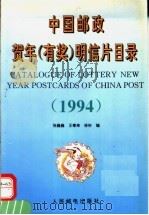 中国邮政贺年  有奖  明信片目录  1994   1994  PDF电子版封面  7115054738  张巍巍等编 