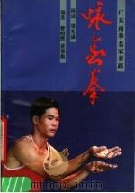 咏春拳   1990  PDF电子版封面  7218005047  曾昭胜，黄鉴衡编著 