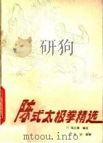 陈式太极拳精选   1990  PDF电子版封面  7500903995  冯志强编著；王洁助编 