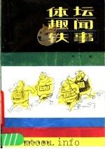 体坛趣闻轶事（1987 PDF版）