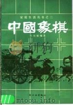 中国象棋   1986  PDF电子版封面  13042·073  张庆敏编著 
