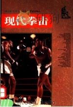 现代拳击   1996  PDF电子版封面  7806162267  周士彬，王连方编著 