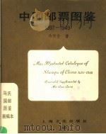 中国邮票图鉴  1897-1949   1988.12  PDF电子版封面  7805111529  马任全著 