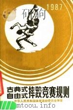 古典式  第2版   1987  PDF电子版封面  7500900066  中华人民共和国体育运动委员会审定 