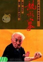 龙形拳   1990  PDF电子版封面  7218005039  曾昭胜，黄鉴衡编著 