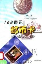 168声讯邮币卡投资手册   1999  PDF电子版封面  7208028958  丁临渊主编；唐无忌等撰文 