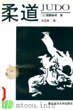 柔道   1992  PDF电子版封面  7810263242  （日）醍醐敏郎著；刘玉林译 