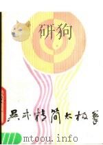 吴式精简太极拳（1988 PDF版）
