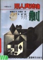 双人赛精确制   1991  PDF电子版封面  7805483035  魏重庆，R·安德森著；艾 斯，朱 诚译 