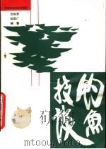 钓鱼技谈   1985  PDF电子版封面  7245·28  归如贤，杜世广编著 