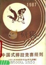 中国式摔跤竞赛规则  1987   1965  PDF电子版封面  7015·2471  中华人民共和国体育运动委员会审定 