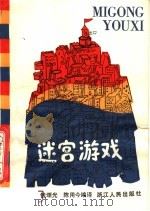 迷宫游戏   1983  PDF电子版封面  7103·1268  钱颂光，陈用今编译 